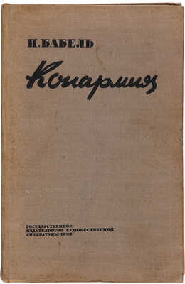 Бабель И. Конармия. VII-VIII дополненное издание / Портрет автора В.А. Милашевский, иллюстрации М.Е. Горшман. М. 1933
